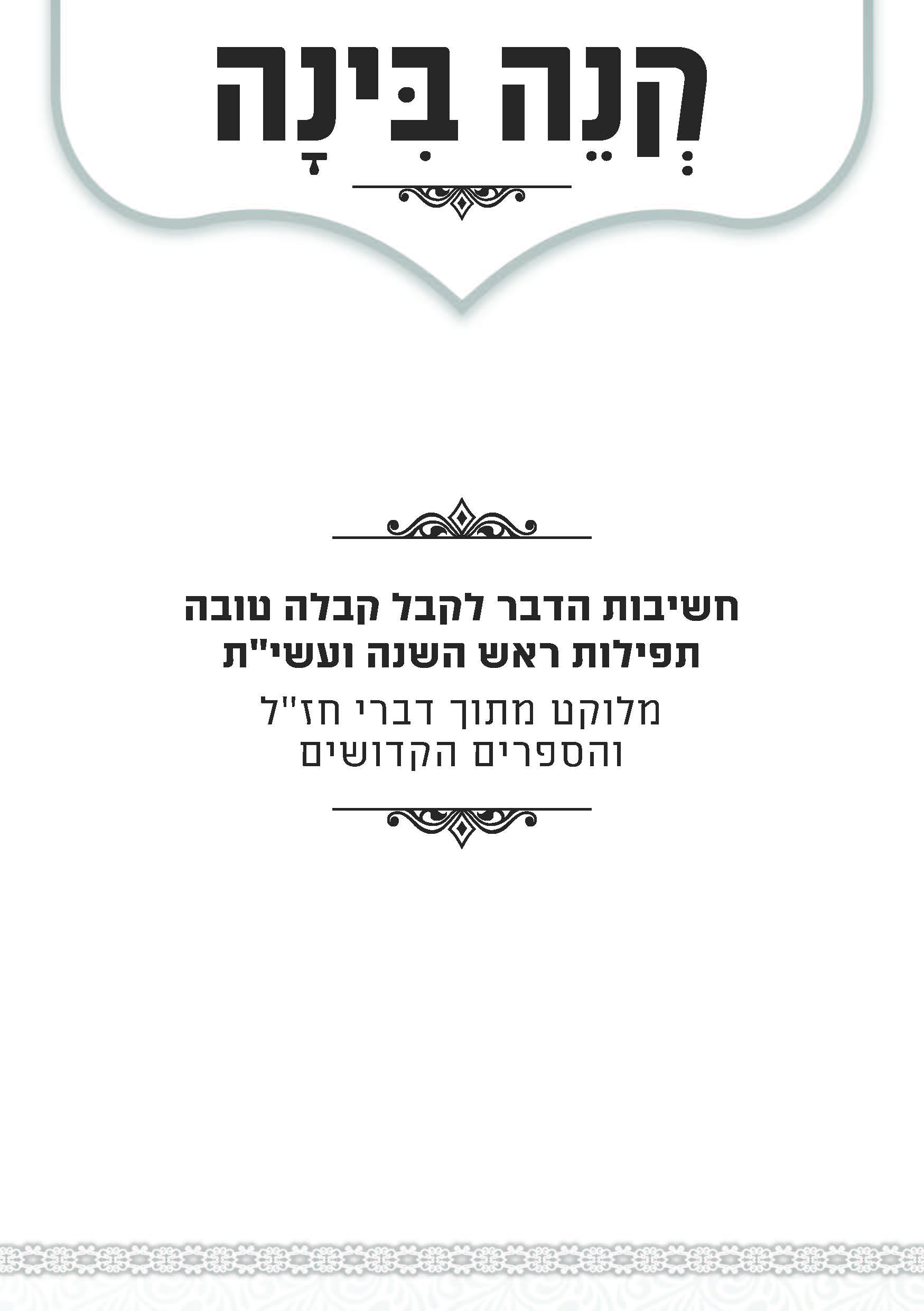 קנה בינה לראש השנה התשפו 